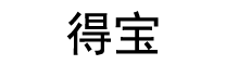 得宝国际